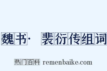魏书·裴衍传组词是什么意思的图片